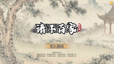 诸子百家模拟器图1