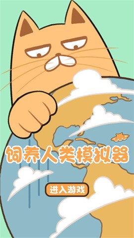 饲养人类模拟器图2