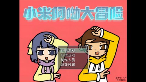 小米阿呦大冒险图1