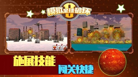 模拟星球破坏2图2