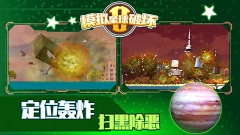模拟星球破坏2图3