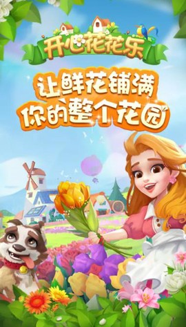 开心花花乐图1