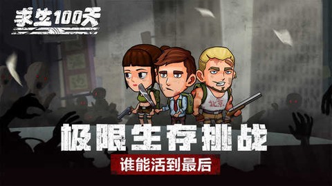 求生100天[图2]