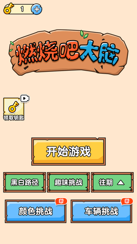 燃烧吧大脑[图1]