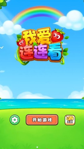 我爱连连看[图1]