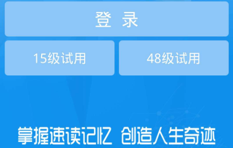 精英特速读记忆APP[图1]