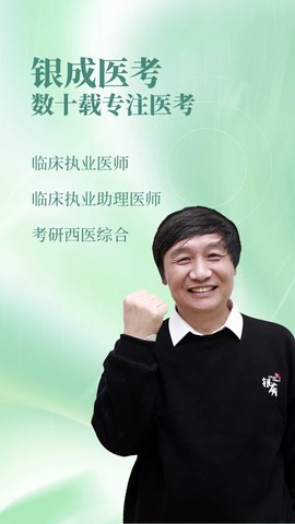 银成医考图1