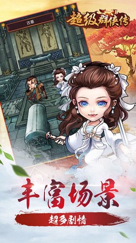 超级群侠传[图1]