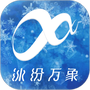冰纷万象