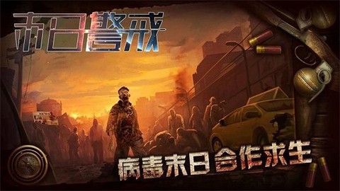 末日警戒图2