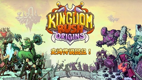 王国保卫战：起源图1
