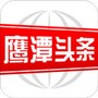 鹰潭头条