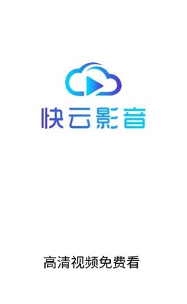 快云影音图3