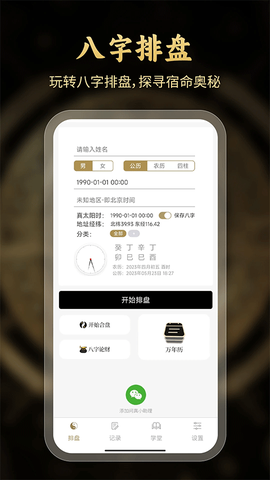 问真八字排盘图1