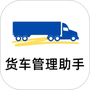 货车管理助手