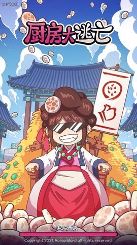 厨房大逃亡图3
