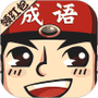 成语小举人
