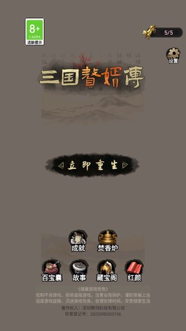 三国赘婿传图1