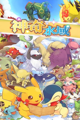 神奇水域图1