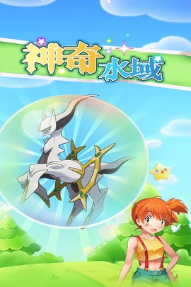 神奇水域图3