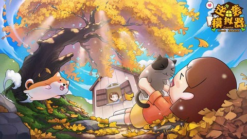 逆袭模拟器图1