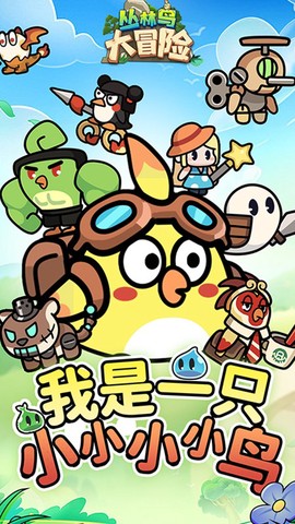 丛林鸟大冒险[图1]