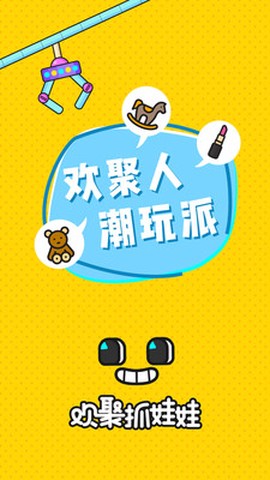 欢聚抓娃娃图1
