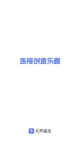 无界趣连图2