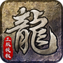 屠龙复古