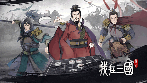我在三国有个局[图3]
