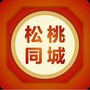 松桃同城