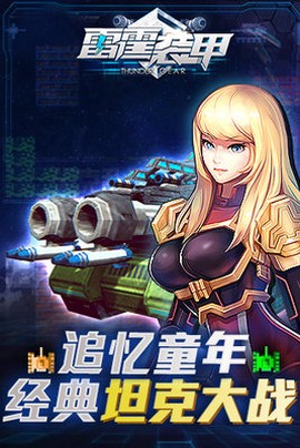 雷霆装甲[图1]