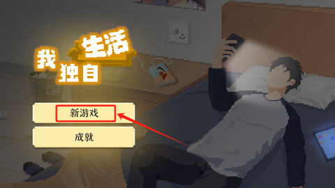 我独自生活图3