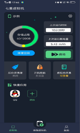 七星虚拟机图2