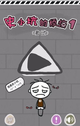 史小坑的烦恼1考试[图1]