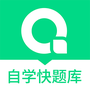 自学考试快题库