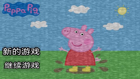 小猪佩奇的午夜后宫[图1]