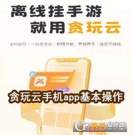 贪玩云手机[图1]