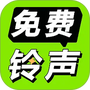 免费铃声海量