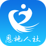 恩施人社