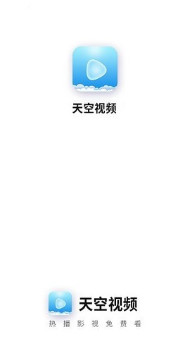 天空视频免费版图2
