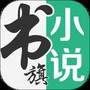 书旗小说免费版