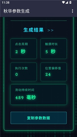 秋华参数生成[图2]