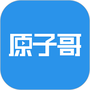 原子哥