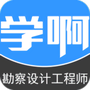 勘察设计注册工程师