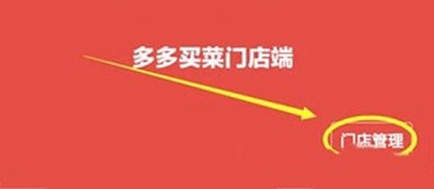 多多买菜门店端[图5]