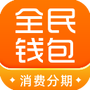全民钱包