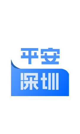 平安深圳图3