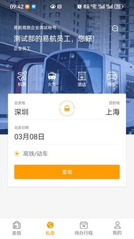 易航商旅图3
