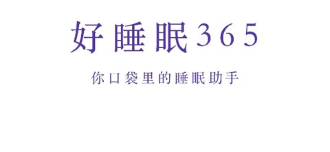 好睡眠365[图2]